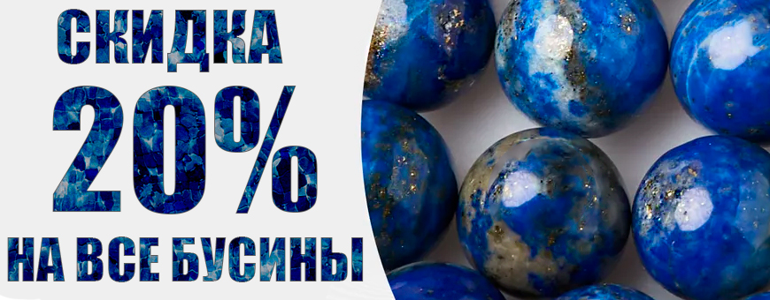 скидка 20% на все бусины