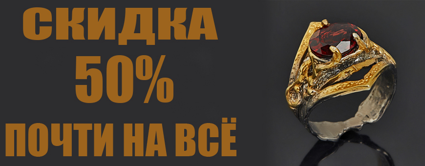 скидка 50% почти на всё