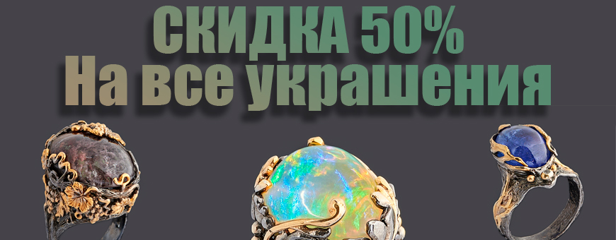 Скидка 50% на все украшения