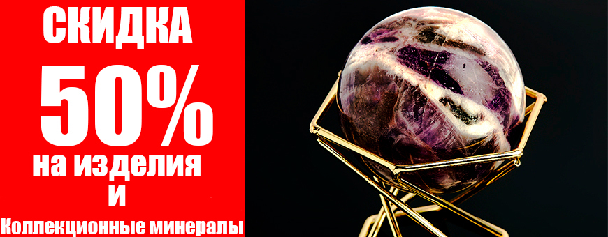 Скидка 50% на все изделия