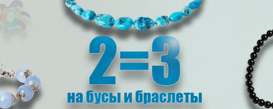 2=3 бусы и браслеты 