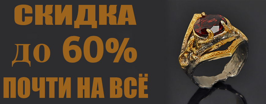 60% почти на всё! 