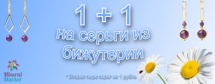 1+1 распродажа на серьги из бижутерных сплавов