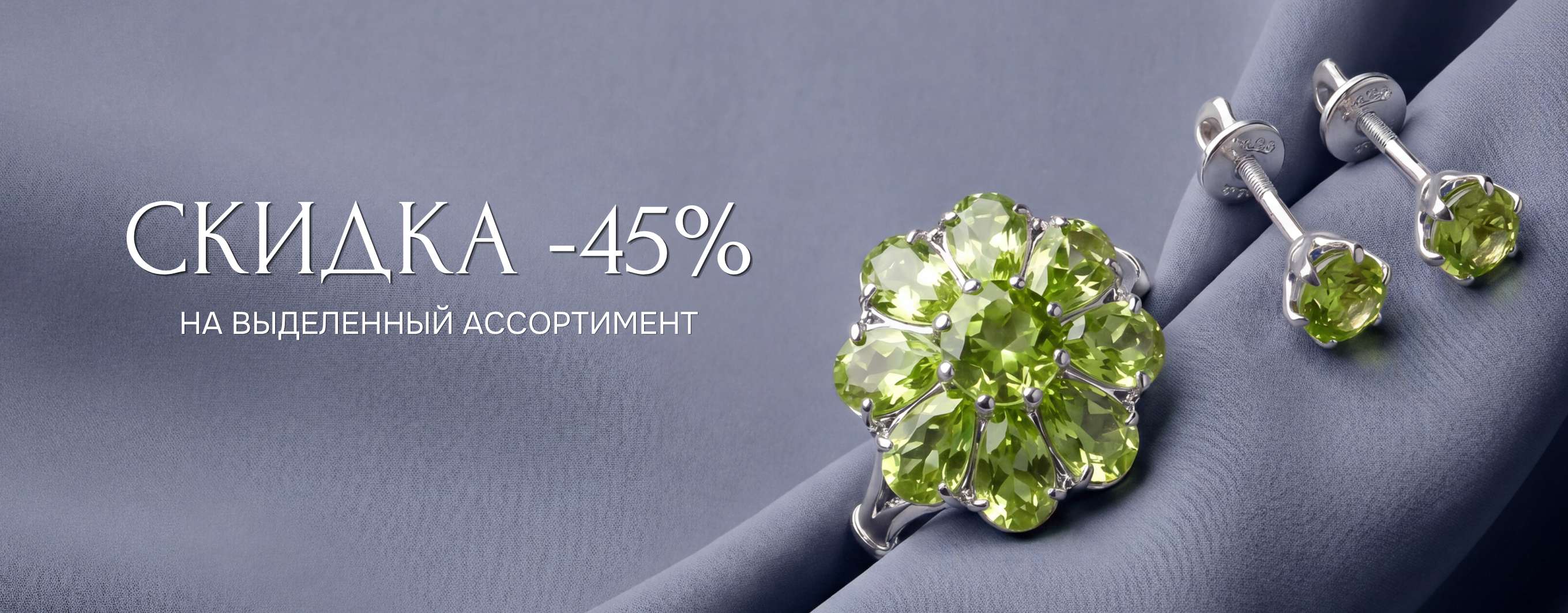 45% скидка