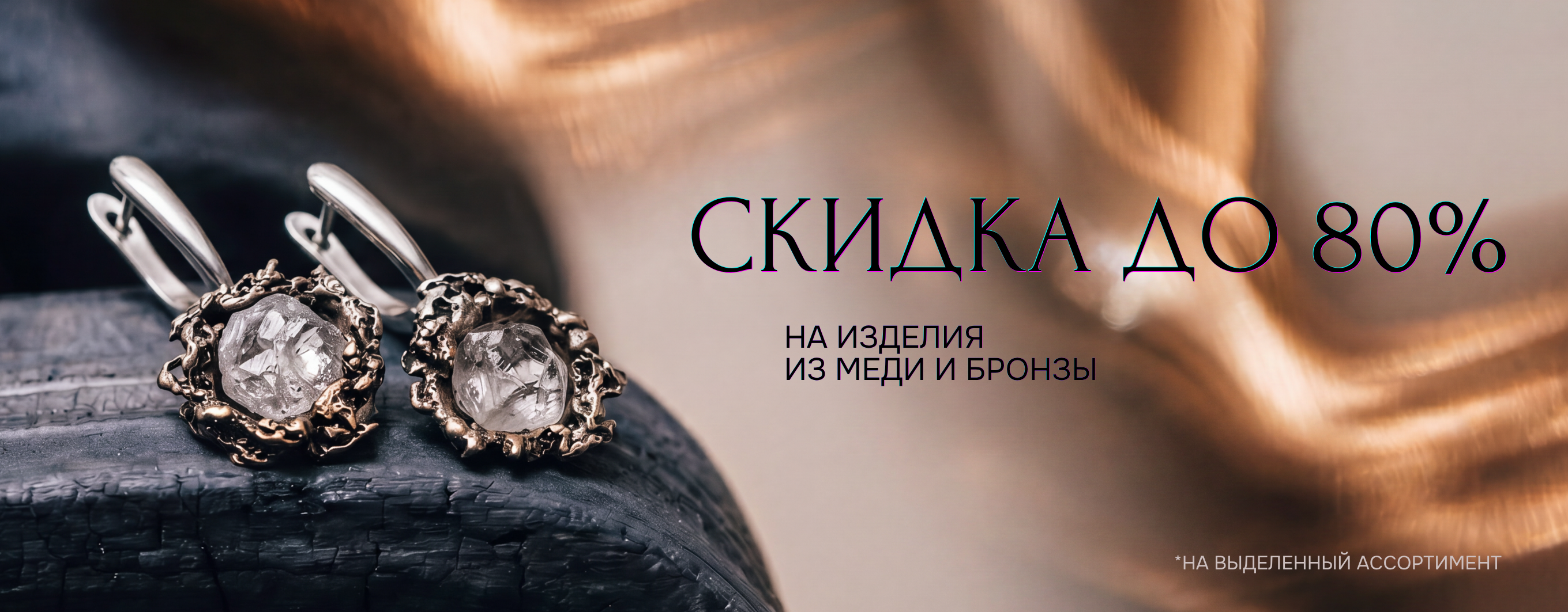 Скидка до 80% на медь и бронзу