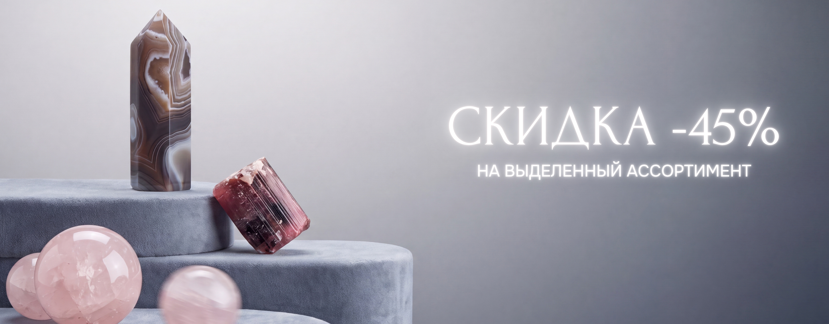 скидка 45% на выделенный ассортимент