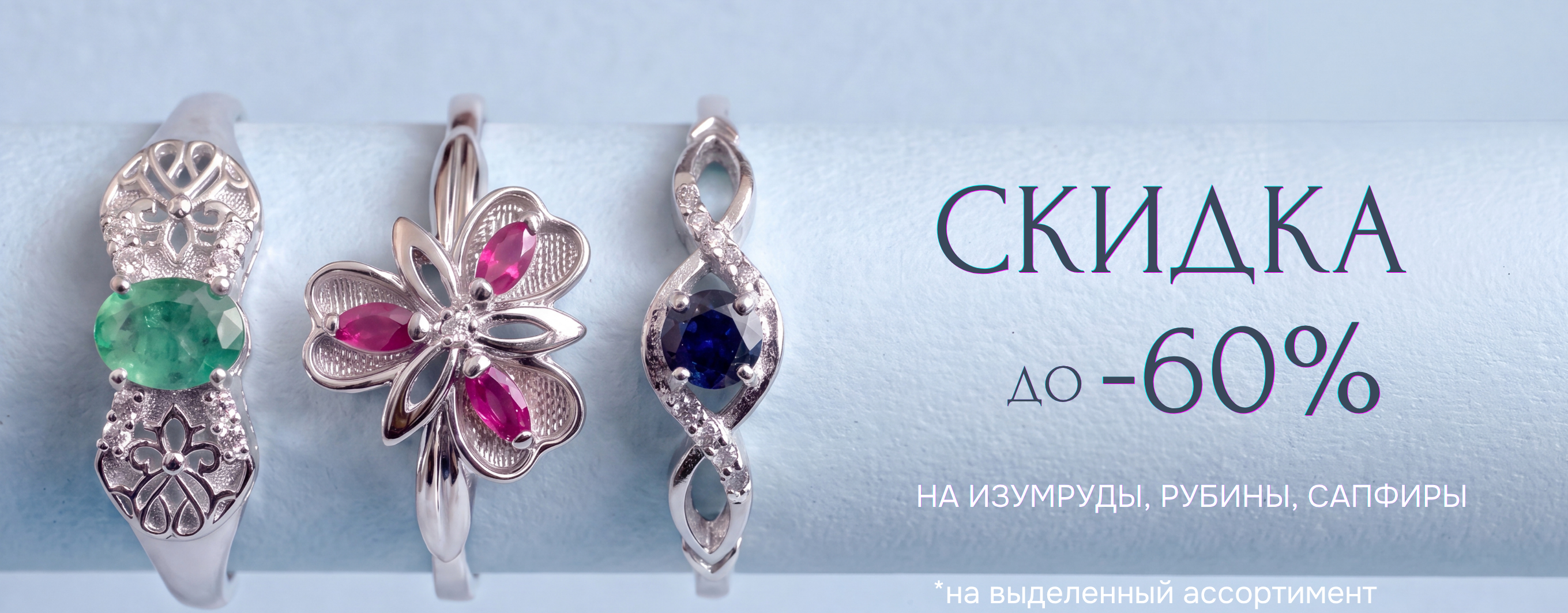 Скидка на драгоценные камни 