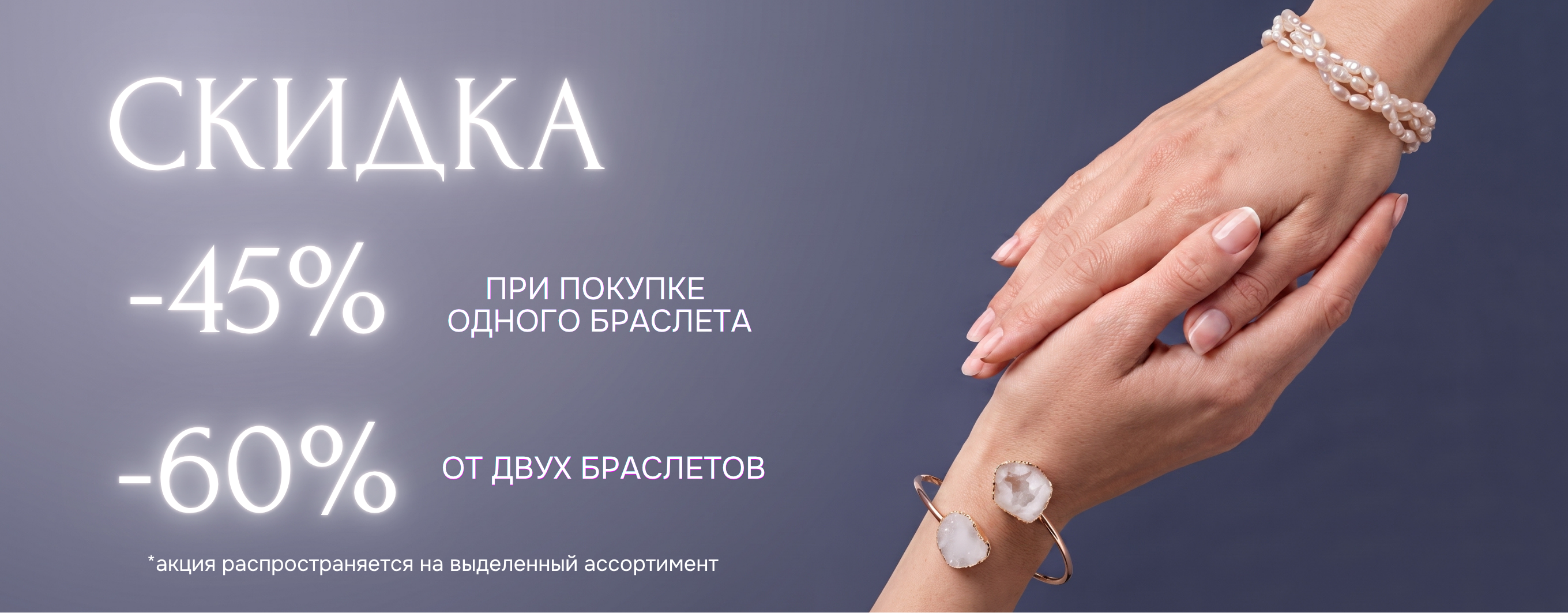 Скидка на покупку браслетов