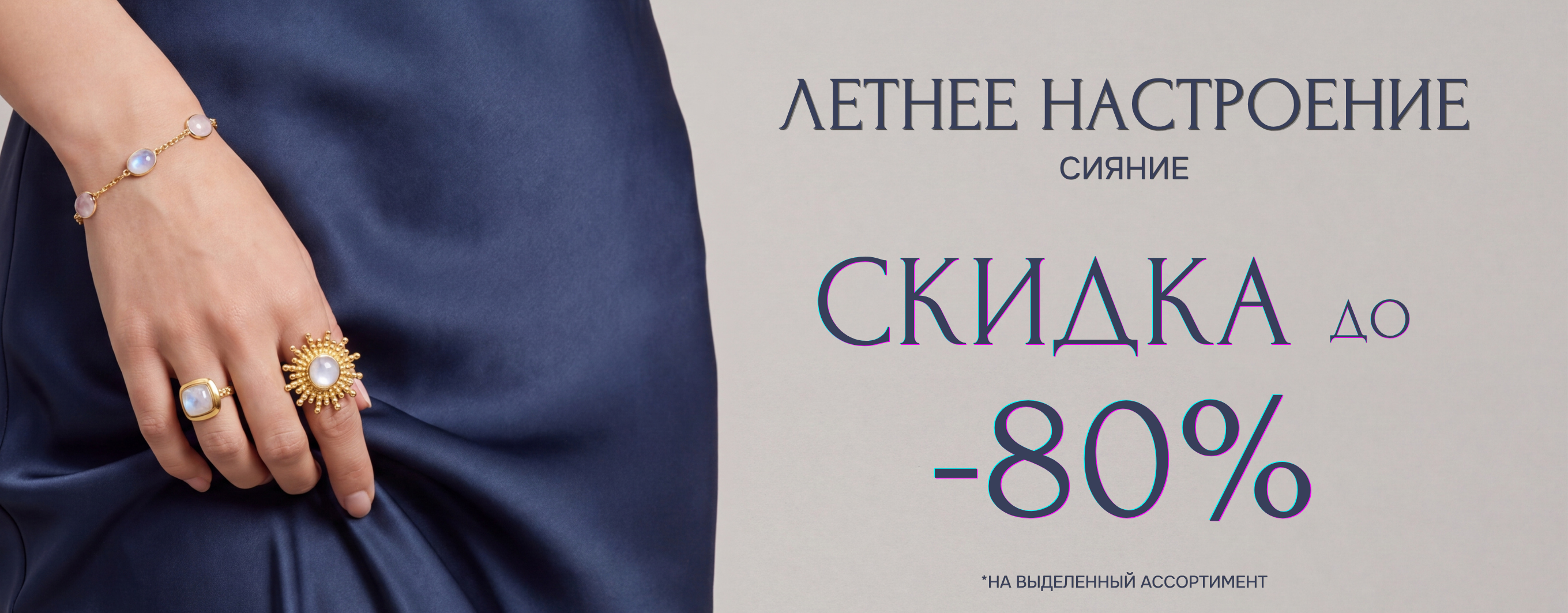 Скидка 80% на выделенный ассортимент