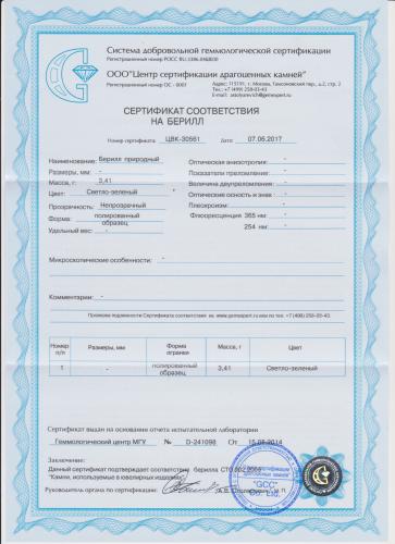 Сертификат Берилл https://mineralmarket.ru/img/certificate/21/1497884135.jpg