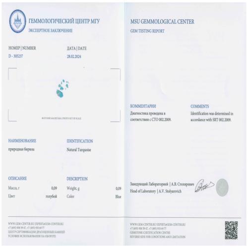 Сертификат Бирюза https://mineralmarket.ru/img/certificate/22/1-1709812104.jpg