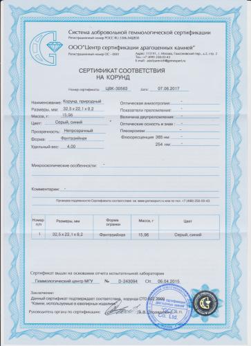 Сертификат Корунд https://mineralmarket.ru/img/certificate/337/1497884573.jpg