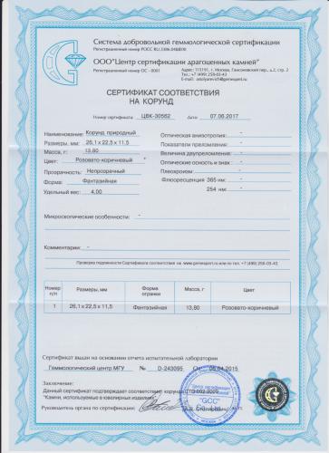 Сертификат Корунд https://mineralmarket.ru/img/certificate/337/1497884591.jpg