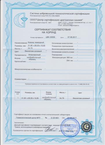Сертификат Корунд https://mineralmarket.ru/img/certificate/337/1497884635.jpg