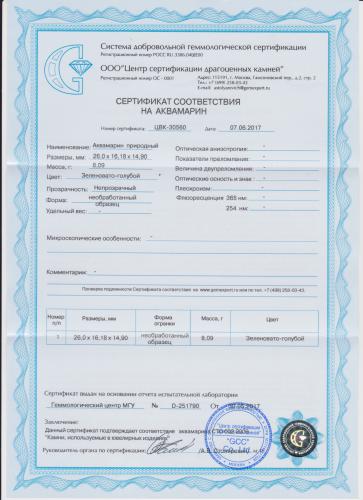 Сертификат Аквамарин https://mineralmarket.ru/img/certificate/4/1497884009.jpg