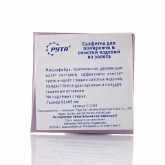 Салфетка для полировки и очистки изделий из золота сухая 6,5х6,5 см