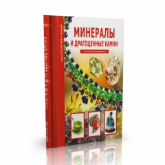 Книга 'Минералы и драгоценные камни. Школьный путеводитель' С.Ю. Афонькин