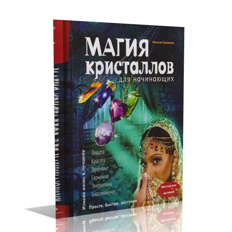 Книга "Магия кристаллов для начинающих" Н.Н. Баранова