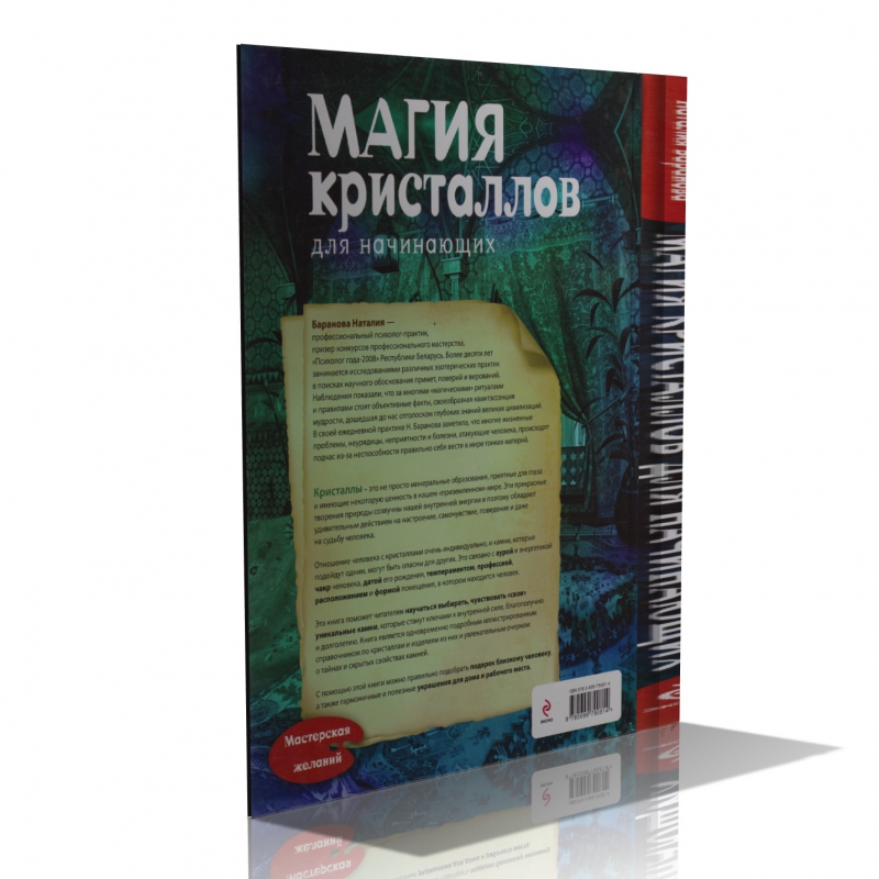 Книга "Магия кристаллов для начинающих" Н.Н. Баранова