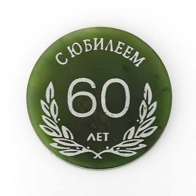 

Медаль нефрит зеленый С Юбилеем 60 лет 5-5,5 см