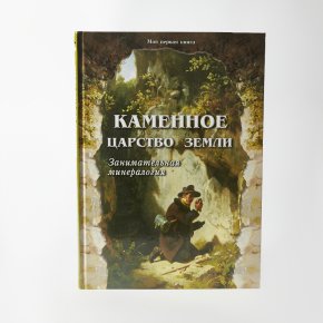 Книга "Каменное царство земли" С. Лаврова