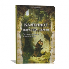 Книга 'Каменное царство земли' С. Лаврова