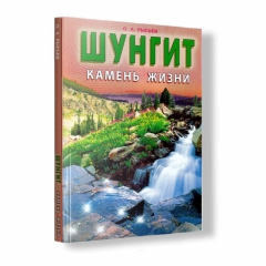 Книга 'Шунгит - камень жизни' О. А. Рысьев