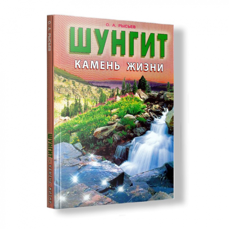 Книга "Шунгит - камень жизни" О. А. Рысьев