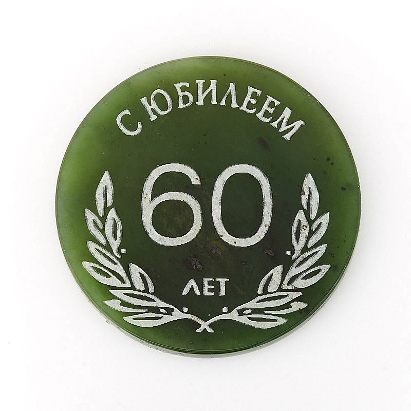 Медаль 60 лет юбилей. Медаль "60 лет". Медаль 60 лет на день рождения. Юбилейная медаль 60 лет мужчине. Медаль для юбилярши 60 лет.