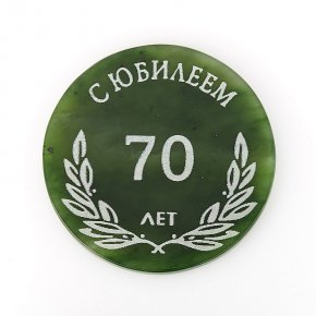 Медаль нефрит зеленый С Юбилеем 70 лет Россия