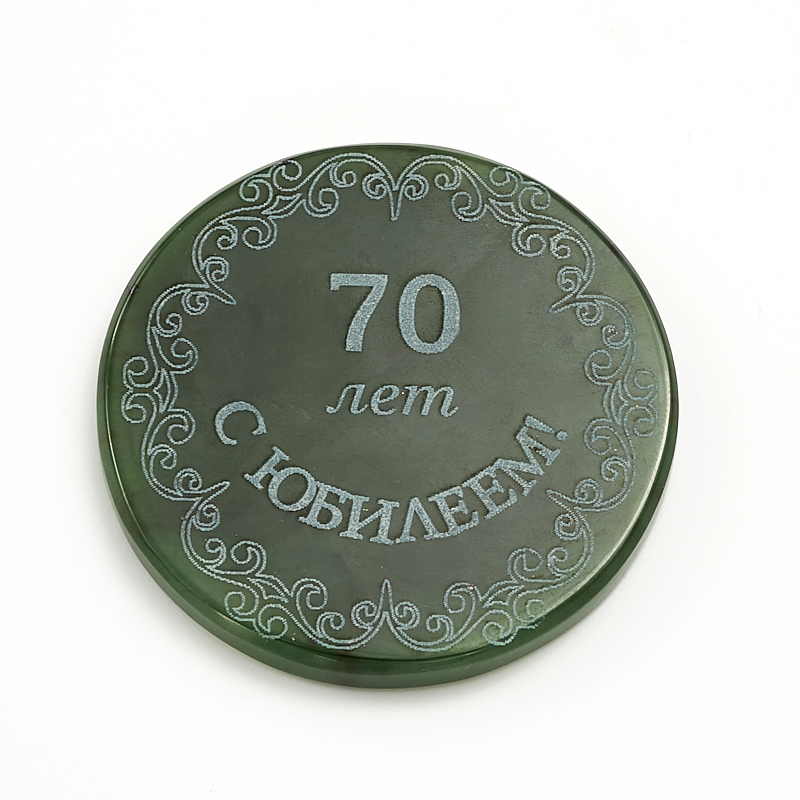 

Медаль С юбилеем 70 лет нефрит зеленый 5-5,5 см