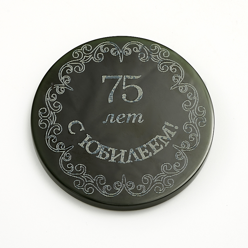 

Медаль С юбилеем 75 лет нефрит зеленый 5-5,5 см
