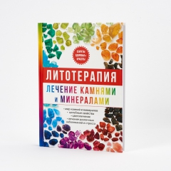 Книга 'Литотерапия. Лечение камнями и минералами' И.И. Рощин