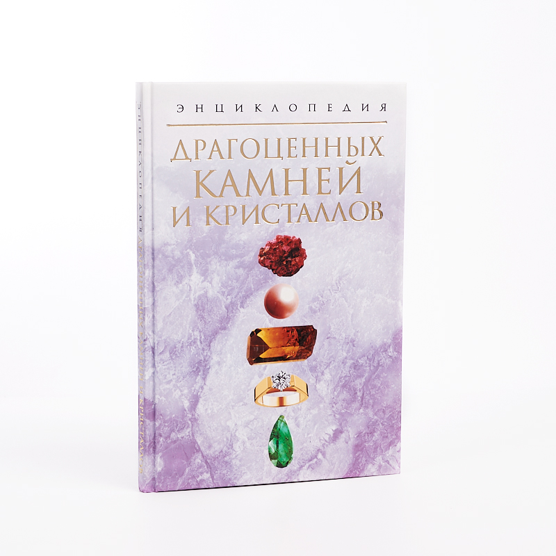 Книга "Энциклопедия драгоценных камней и кристаллов" Н. В. Белов