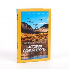 Книга 'История одной тропы' А. Ферсман