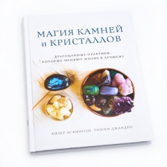 Книга 'Магия камней и кристаллов. Драгоценные практики, которые меняют жизнь к лучшему' Х. Аскинози, Т. Джандро