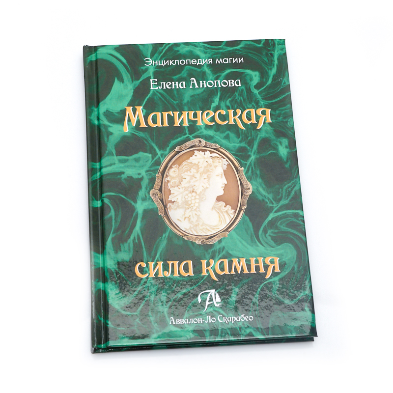 

Книга "Магическая сила камня" Е. Анопова