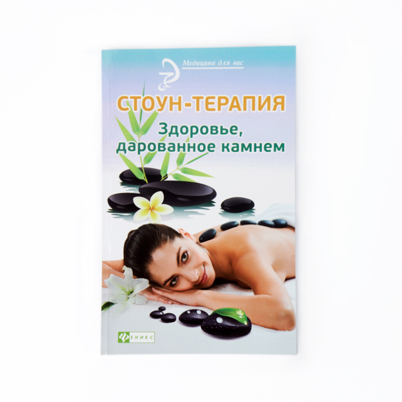 Книга "Стоун-терапия: здоровье, дарованное камнем" А. Оршанская