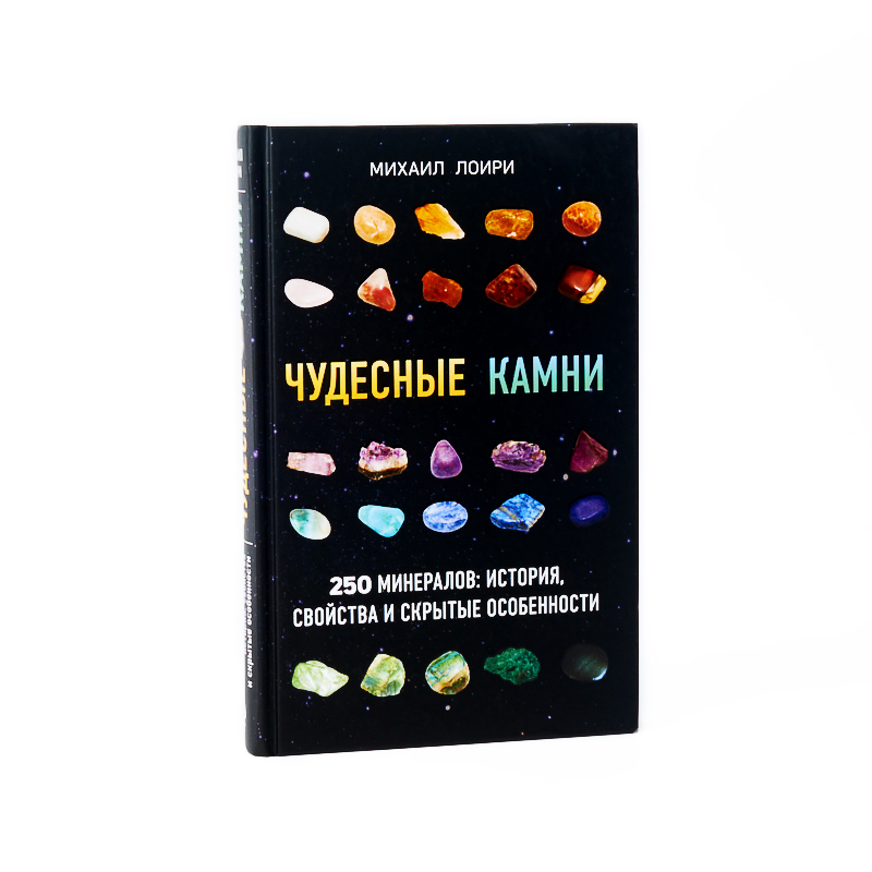 Книга "Чудесные камни. 250 минералов: история, свойства и скрытые особенности" Михаил Лоири