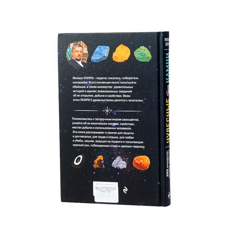 Книга "Чудесные камни. 250 минералов: история, свойства и скрытые особенности" М. Лоири