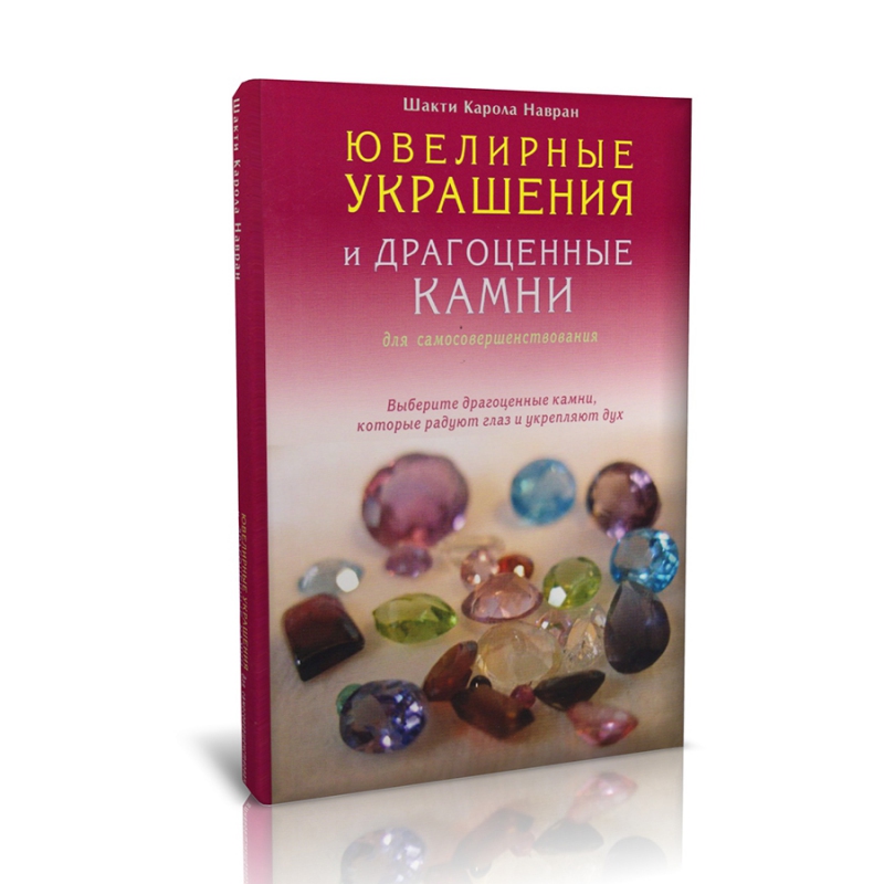 Книга "Ювелирные украшения и драгоценные камни для самосовершенствования" К. Навран