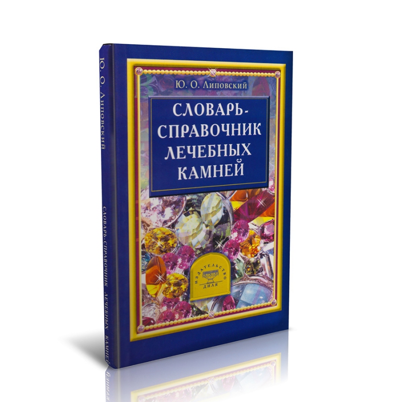 

Книга "Словарь-справочник лечебных камней" Ю.О. Липовский
