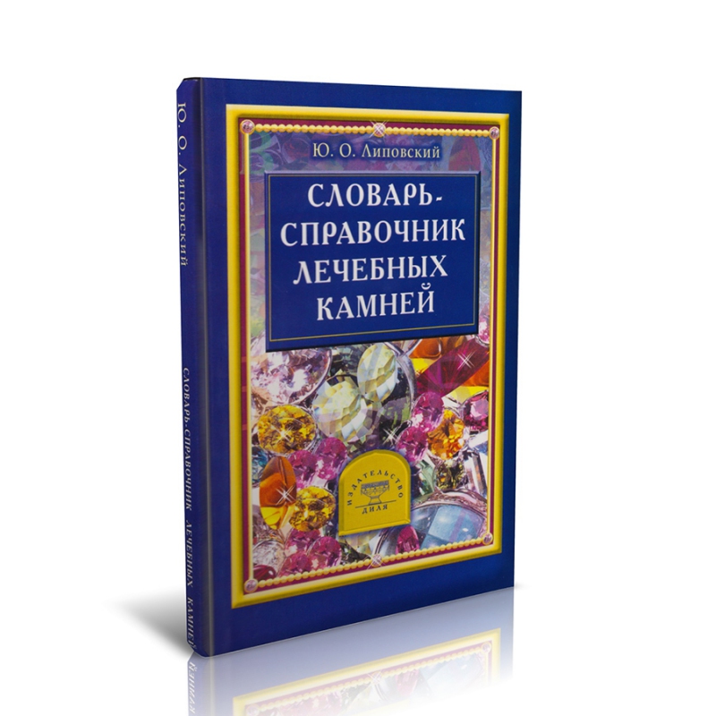 Книга "Словарь-справочник лечебных камней" Ю.О. Липовский