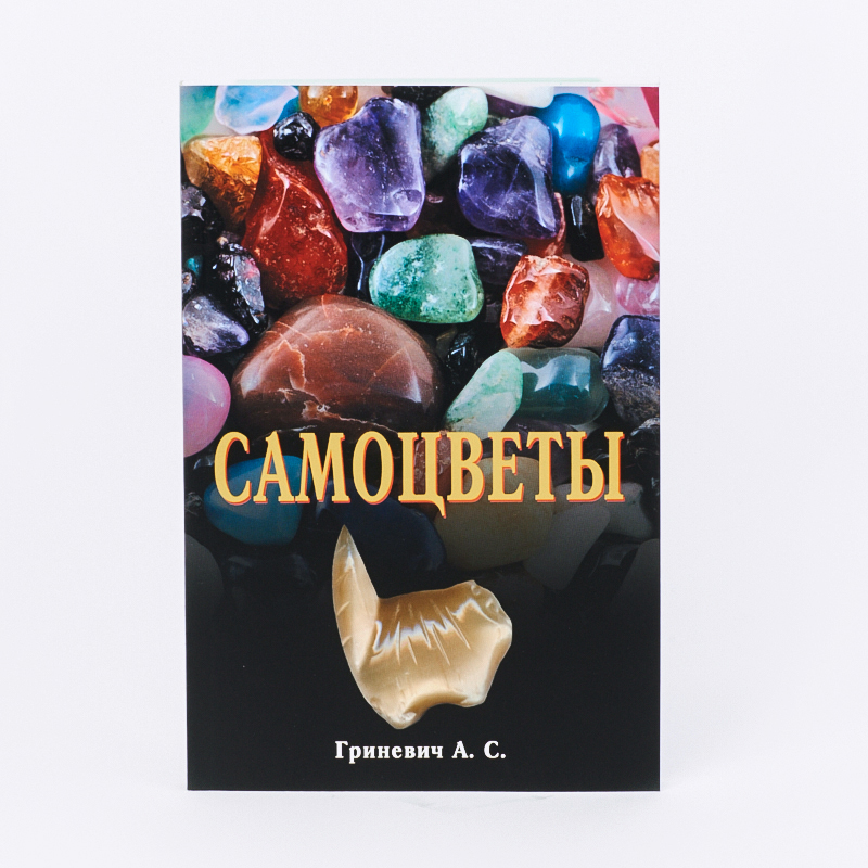 

Книга "Самоцветы" А.С. Гриневич