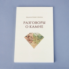Книга 'Разговоры о камне' М. Никулина