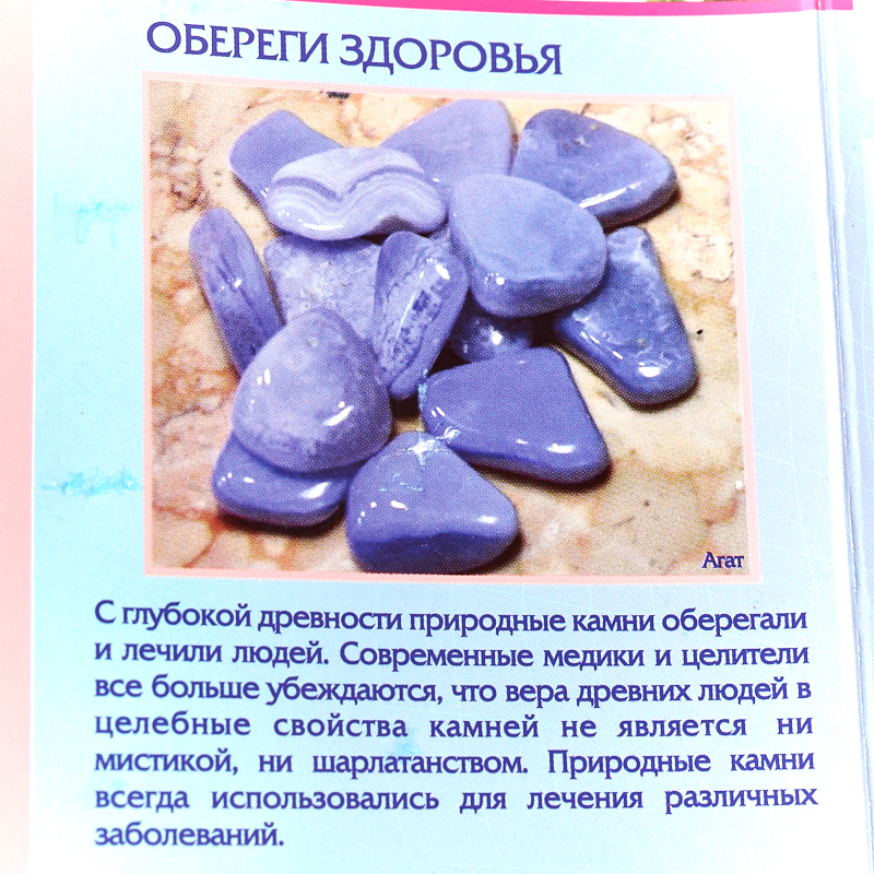 Коллекция минералов на открытке Камни обереги здоровья