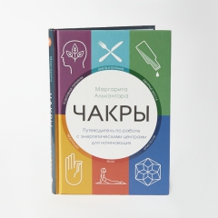 Книга ' Чакры. Путеводитель по работе с энергетическими центрами для начинающих' М. Алькантара