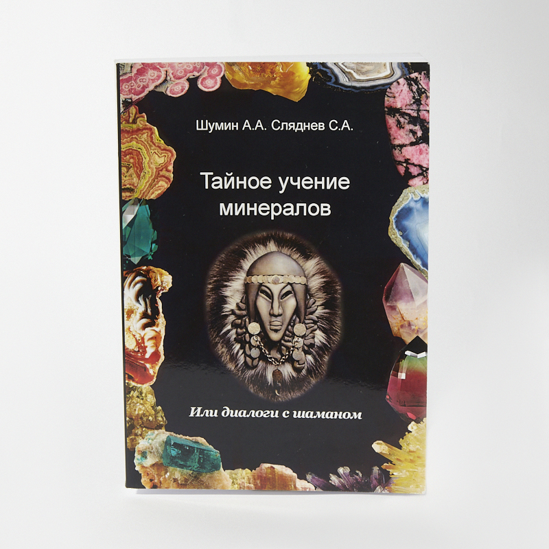 Книга "Тайное учение минералов или диалоги с шаманом" А.А. Шумин, С.А. Сляднев