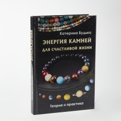 Книга 'Энергия камней для счастливой жизни' К. Будько