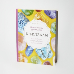 Книга 'Кристаллы. Практическое руководство' К. Фрезье